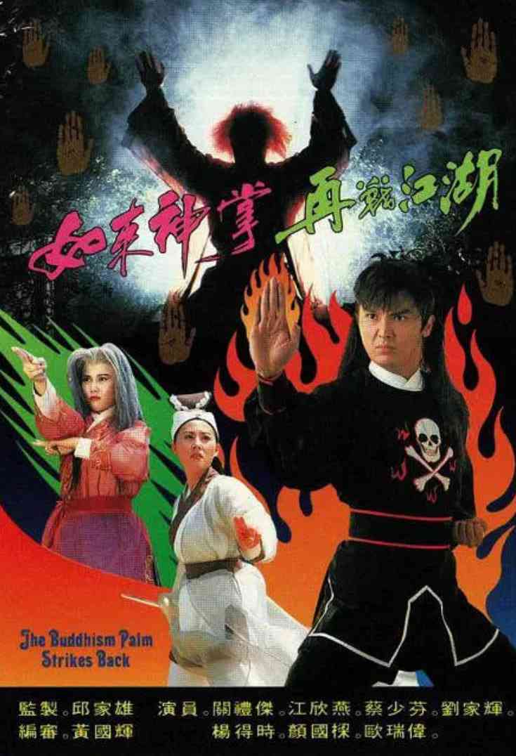 《如来神掌再战江湖》免费高清无广告在线播放|喜剧,奇幻,武侠,古装·中国香港·1993