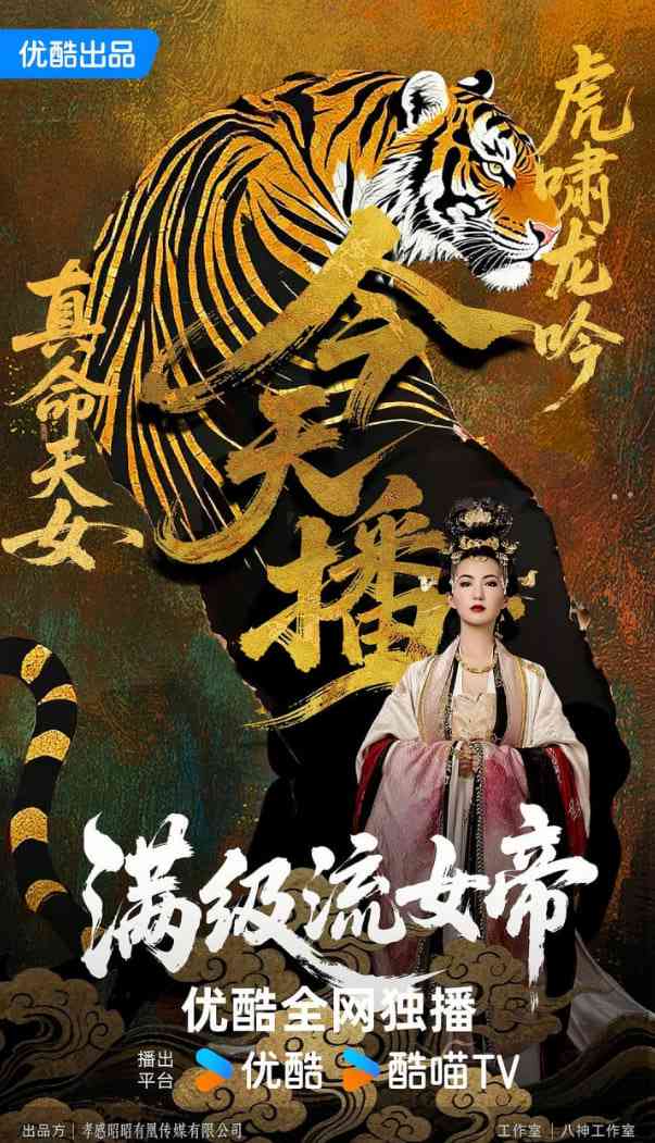 《满级流女帝》免费高清无广告在线播放|动作·中国大陆·2025