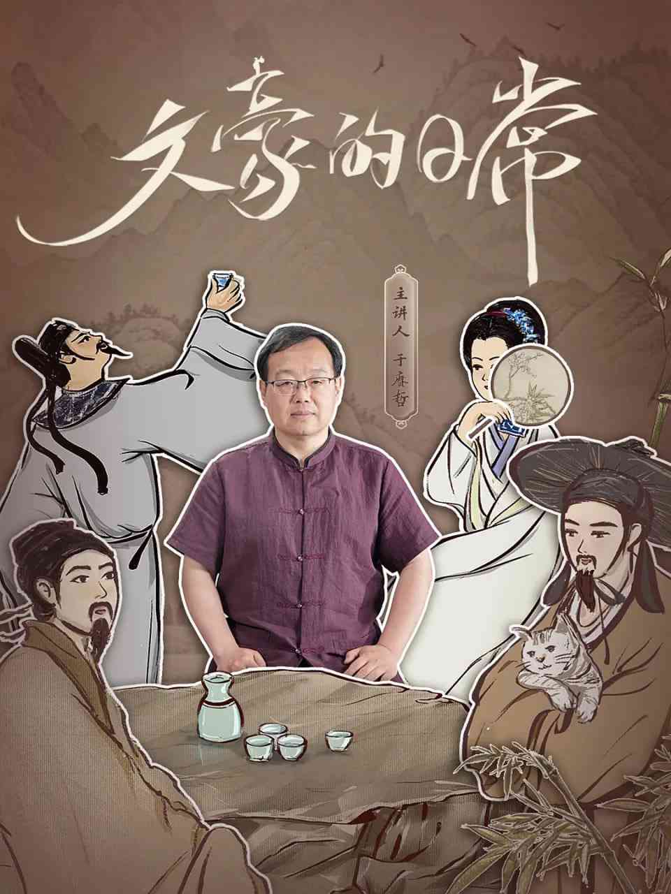 《文豪的日常》免费高清无广告在线播放|纪录片,传记·中国大陆·2025