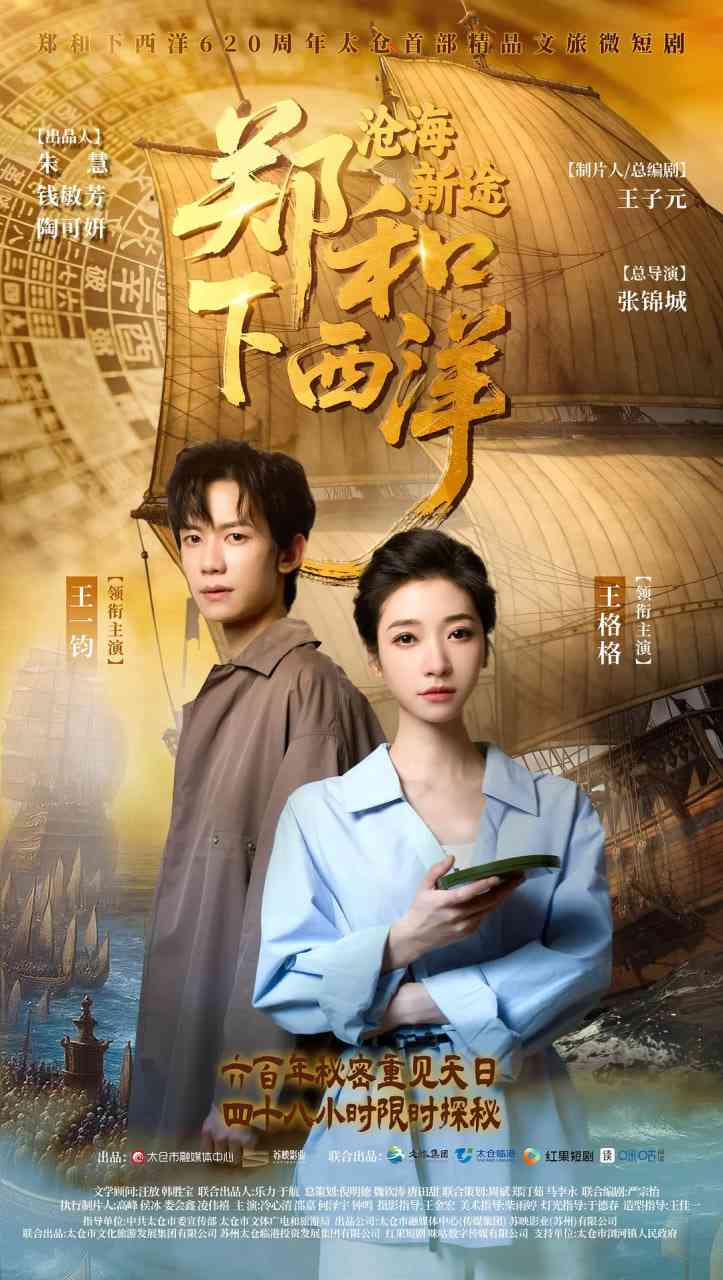 《郑和下西洋：沧海新途》免费高清无广告在线播放|剧情,短片,古装·中国大陆·2025