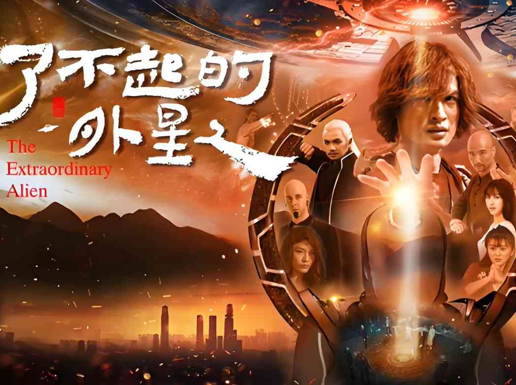 《了不起的外星人》免费高清无广告在线播放|剧情·中国大陆·2025