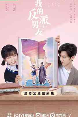 《我的反派男友》免费高清无广告在线播放|爱情.奇幻·中国大陆·2022