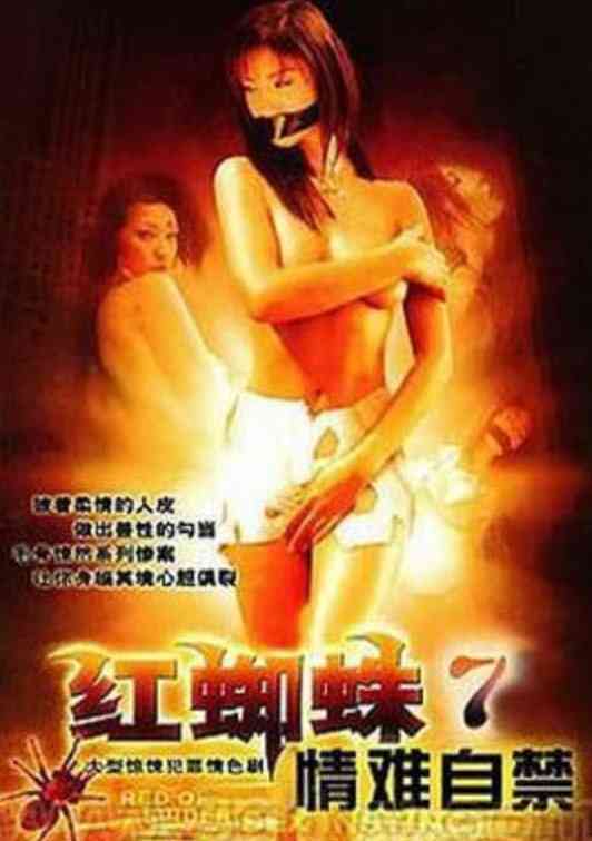 《红蜘蛛7：情难自禁》免费高清无广告在线播放|剧情,悬疑,犯罪·中国大陆·2008