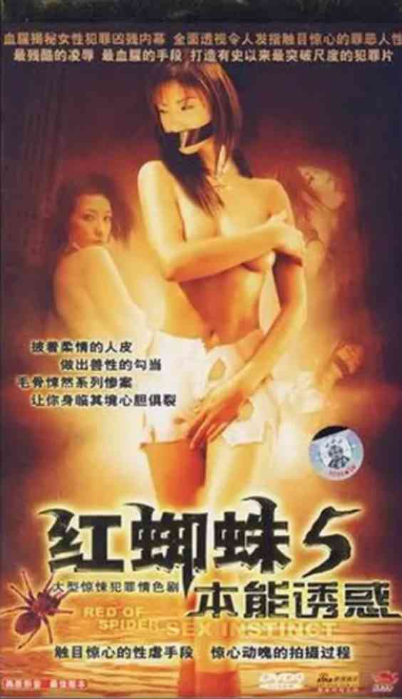 《红蜘蛛5：本能诱惑》免费高清无广告在线播放|剧情,悬疑,犯罪·中国大陆·2007