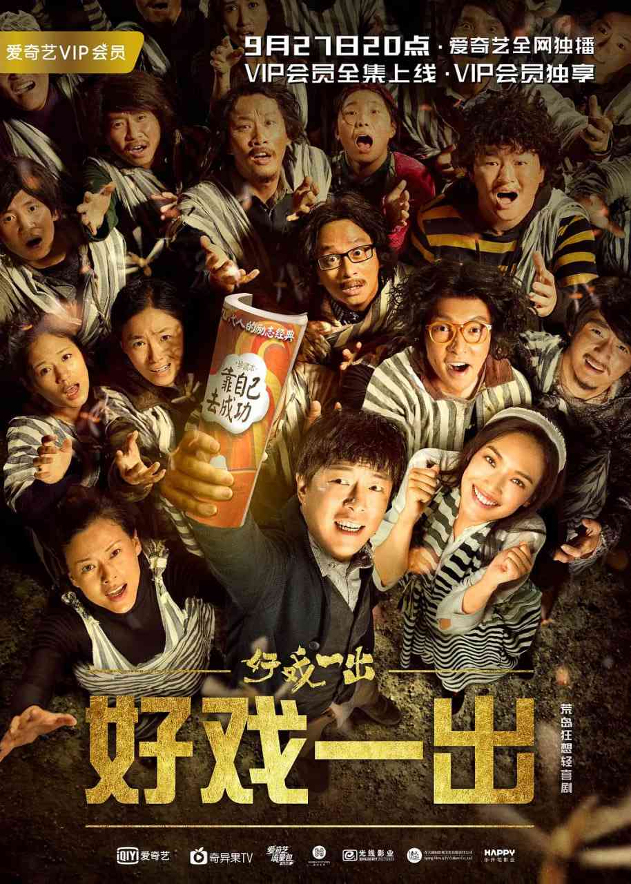 《好戏一出》免费高清无广告在线播放|剧情,喜剧·中国大陆·2018