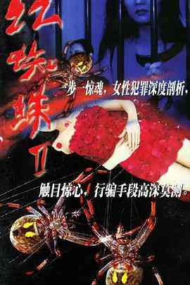 《红蜘蛛2》免费高清无广告在线播放|剧情,悬疑,犯罪·中国大陆·2002
