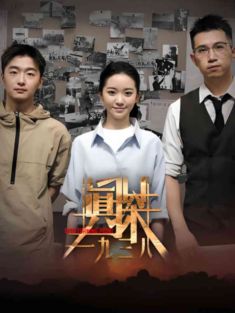 《真探·一九三八》免费高清无广告在线播放|动作·中国大陆·2025