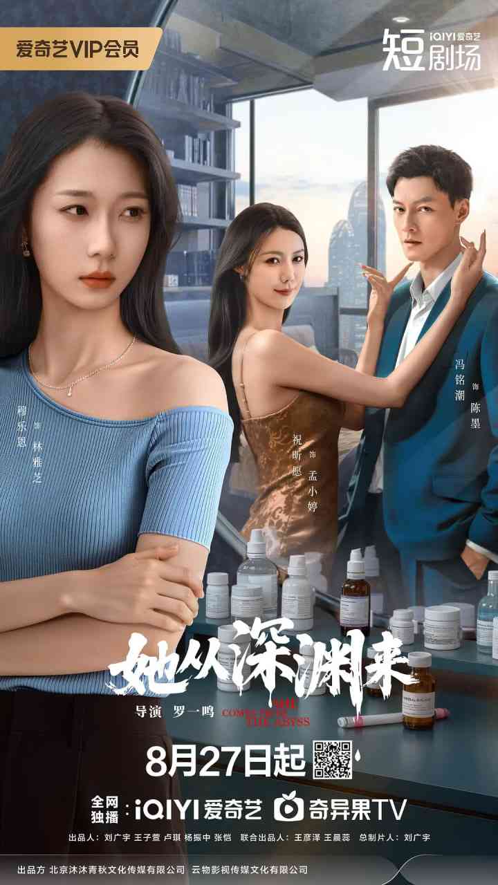《她从深渊来》免费高清无广告在线播放|爱情,短片·中国大陆·2025