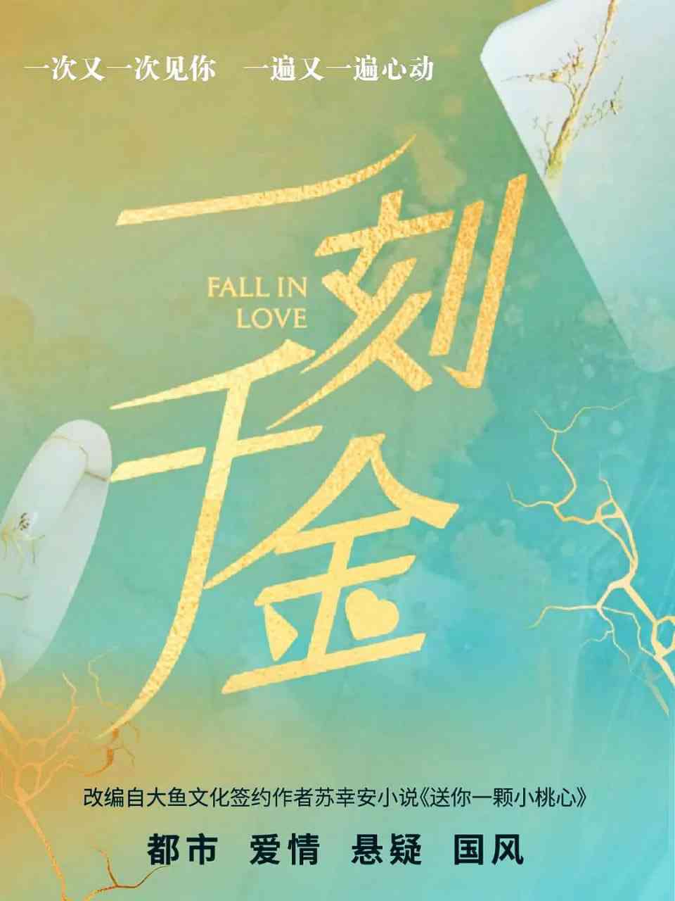 《一刻千金》免费高清无广告在线播放|剧情,爱情·中国大陆·2025