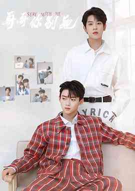 《哥哥你别跑》免费高清无广告在线播放|剧情,爱情,同性·中国大陆·2023