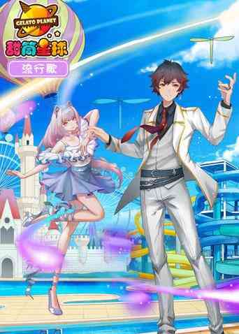 《甜筒星球流行歌》免费高清无广告在线播放|中国动漫·大陆·2018