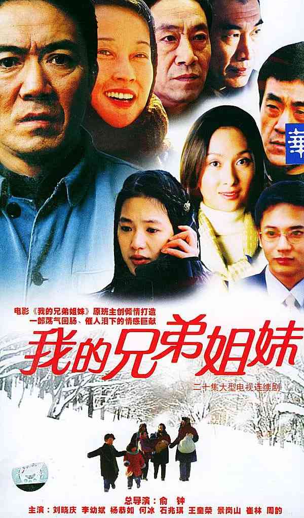 《我的兄弟姐妹》免费高清无广告在线播放|剧情·中国大陆·2004