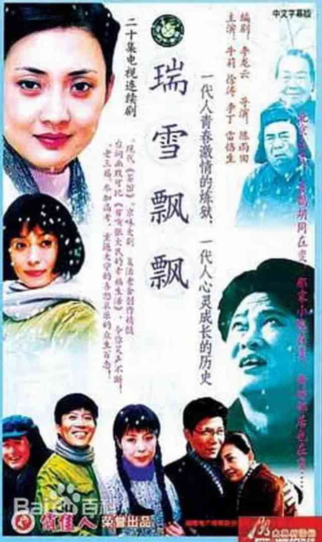 《瑞雪飘飘》免费高清无广告在线播放|剧情·中国大陆·2003