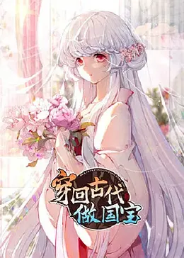 《穿回古代做国宝》免费高清无广告在线播放|日本动漫·中国大陆·2023