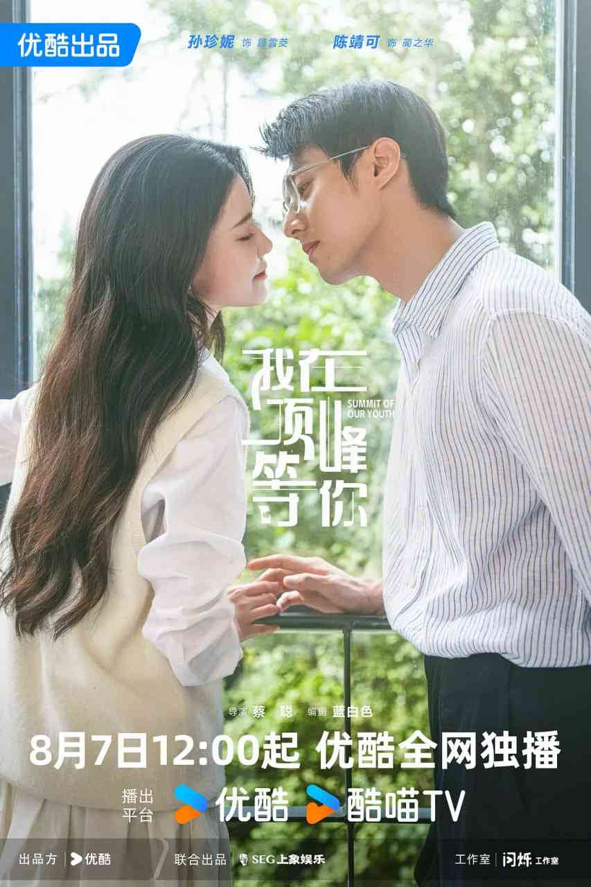 《我在顶峰等你》免费高清无广告在线播放|剧情,爱情,奇幻·中国大陆·2025