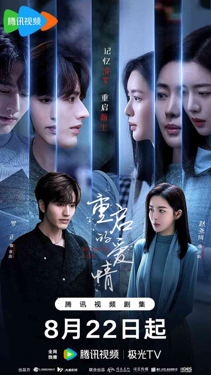 《重启的爱情》免费高清无广告在线播放|动作·中国大陆·2025