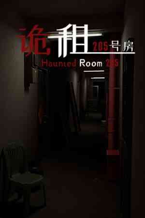 《诡租：205号房》官方版》免费下载|冒险游戏·恐怖·灵异·惊悚