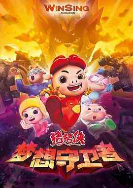 《猪猪侠之梦想守卫者》免费高清无广告在线播放|动画,中国动漫·中国大陆·2016