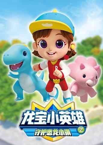 《龙宝小英雄 守护恐龙小镇》免费高清无广告在线播放|中国动漫·大陆·2022
