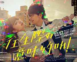 《你也差不多该死心了！》免费高清无广告在线播放|日剧·日本·2023