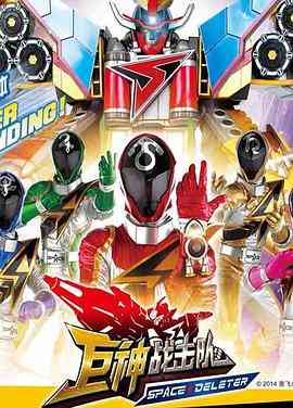 《巨神战击队之空间战击队》免费高清无广告在线播放|动画·中国大陆·2014