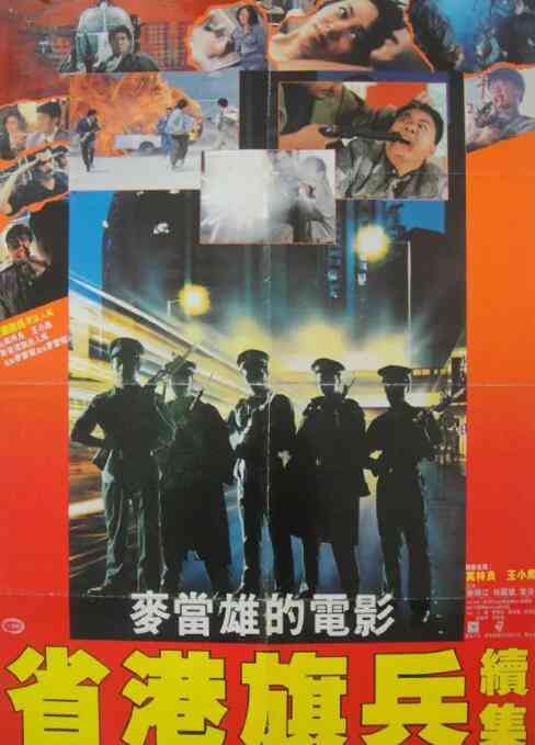 《省港旗兵2：兵分两路》免费高清无广告在线播放|动作·中国香港·1987