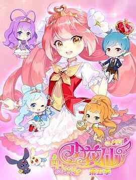 《小花仙 第五季》免费高清无广告在线播放|中国动漫·中国大陆·2019