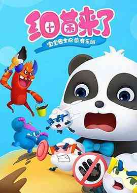 《宝宝巴士启蒙音乐剧之细菌来了》免费高清无广告在线播放|中国动漫·中国大陆·2019