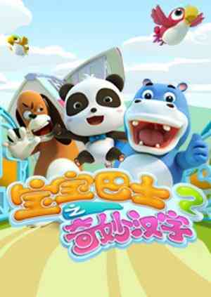 《宝宝巴士之奇妙汉字 第二季》免费高清无广告在线播放|中国动漫·中国大陆·2016