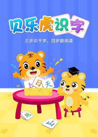 《贝乐虎识字》免费高清无广告在线播放|中国动漫·大陆·2018