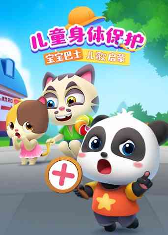 《宝宝巴士儿歌启蒙：儿童身体保护》免费高清无广告在线播放|中国动漫·大陆·2021