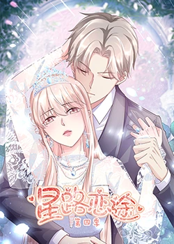 《星路恋途 第四季》免费高清无广告在线播放|中国动漫·中国大陆·2023