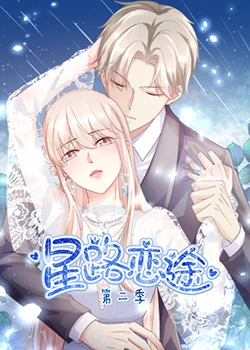 《星路恋途 第二季》免费高清无广告在线播放|中国动漫·中国大陆·2021