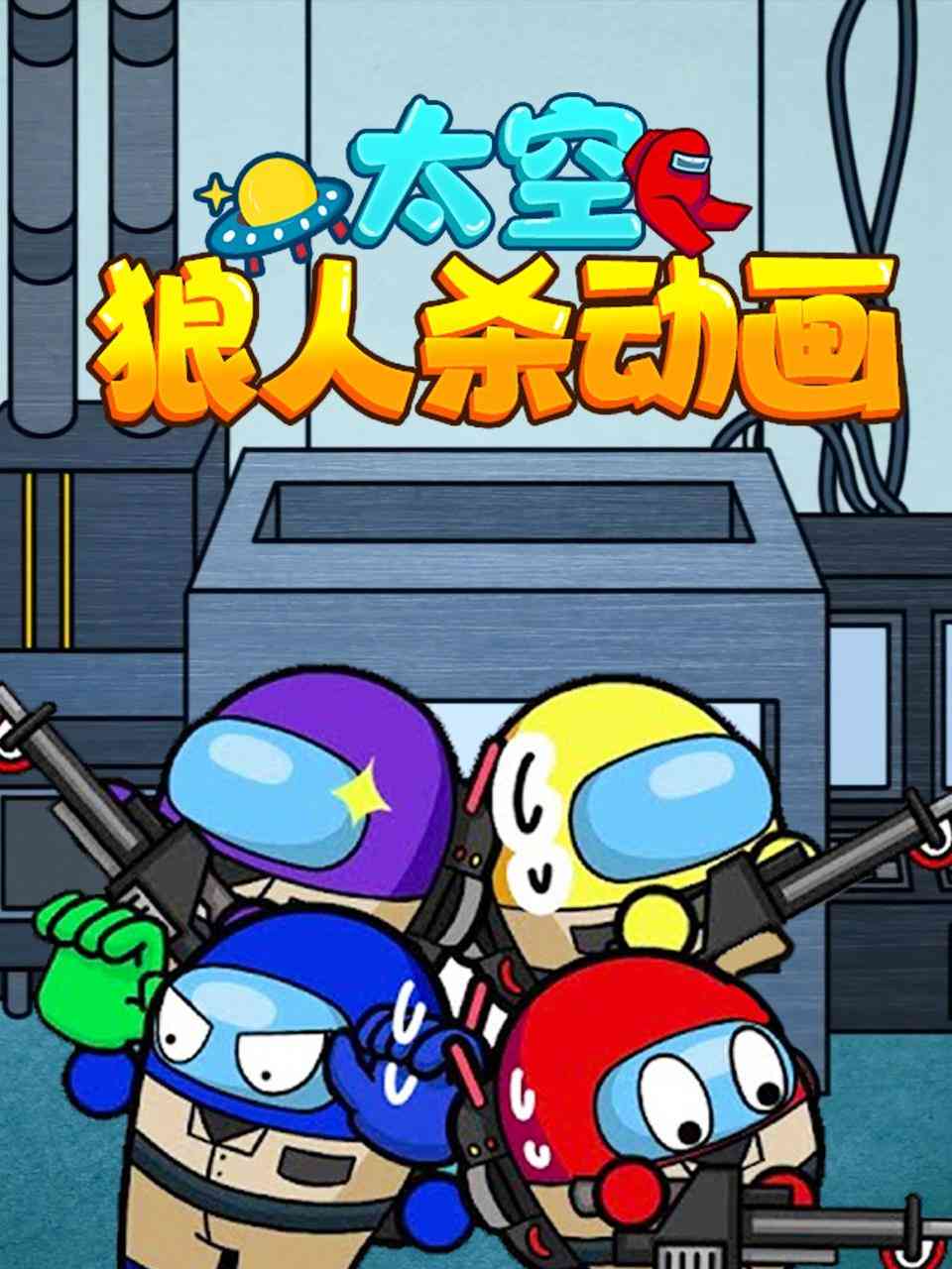 《太空狼人杀动画》免费高清无广告在线播放|中国动漫·大陆·2022