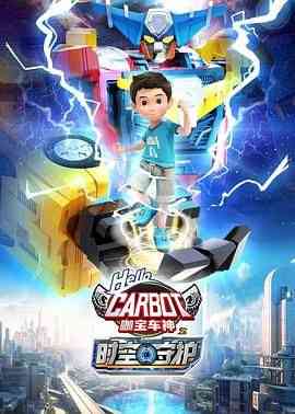 《咖宝车神之时空守护》免费高清无广告在线播放|动画,儿童,中国动漫·中国大陆·2024