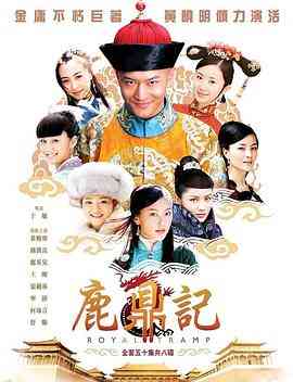 《鹿鼎记 2008》免费高清无广告在线播放|喜剧,动作,武侠,古装·中国大陆·2008