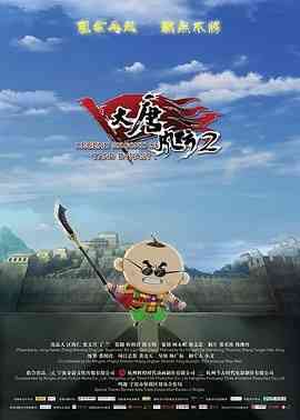 《大唐风云2》免费高清无广告在线播放|动画,儿童·中国大陆·2018