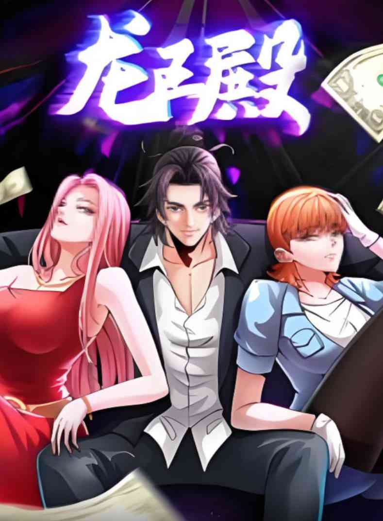 《龙王殿 动态漫画》免费高清无广告在线播放|动画·中国大陆·2025