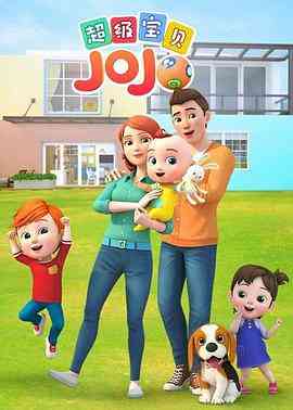 《超级宝贝JOJO》免费高清无广告在线播放|中国动漫·中国大陆·2019