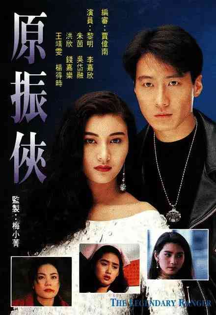 《原振侠》免费高清无广告在线播放|爱情,科幻·中国香港·1993