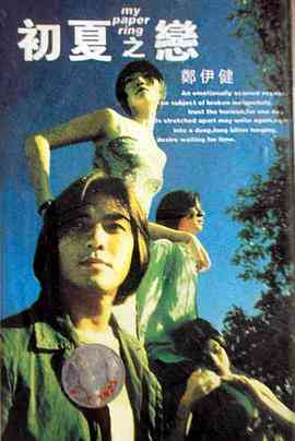 《初夏之恋》免费高清无广告在线播放|爱情·中国香港·1998