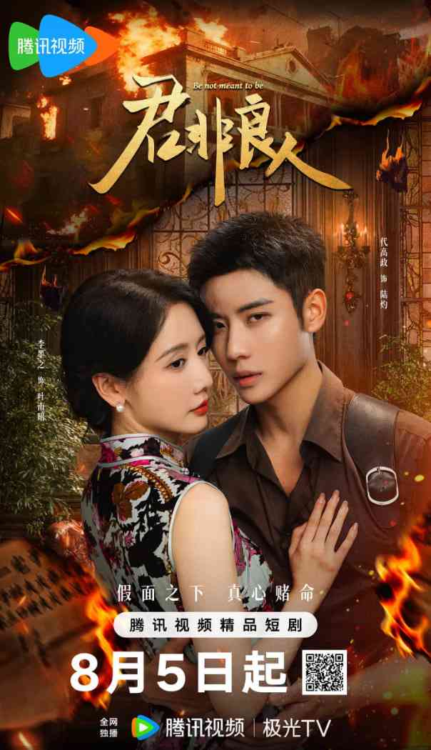 《君非良人》免费高清无广告在线播放|剧情,爱情·中国大陆·2025