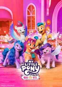 《小马宝莉：我的可爱标志》免费高清无广告在线播放|中国动漫·2023