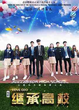 《继承高校》免费高清无广告在线播放|爱情·中国大陆·2017