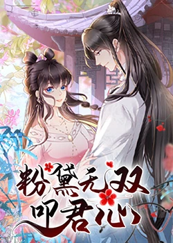 《粉黛无双叩君心》免费高清无广告在线播放|中国动漫·中国·2023