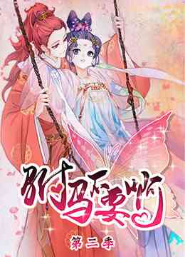 《驸马不要啊 第二季》免费高清无广告在线播放|中国动漫·大陆·2019