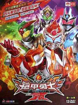 《铠甲勇士拿瓦》免费高清无广告在线播放|科幻,中国动漫·中国大陆·2013