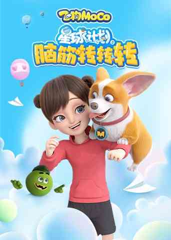 《星球计划之脑筋转转转》免费高清无广告在线播放|中国动漫·大陆·2022