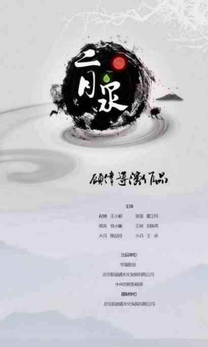 《二月泉》免费高清无广告在线播放|剧情·中国大陆·2019