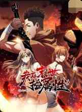 《我在末世捡属性》免费高清无广告在线播放|动漫·大陆·2022